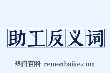 助工反义词是什么意思的图片